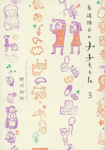 看護助手のナナちゃん　３ （オリジナルＢＩＧ　ＣＯＭＩＣＳ　ＳＰＥＣＩＡＬ） 野村知紗／著 小学館　ビッグコミックススペシャルの商品画像