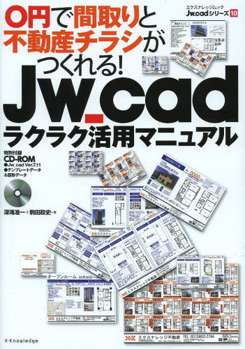 Jw_cadラクラク活用マニュアル 0円で間取りと不動産チラシがつくれる! (エクスナレッジムック Jw_cadシリーズ 10) 深滝准一/著 駒田政史/著 CADの本の商品画像