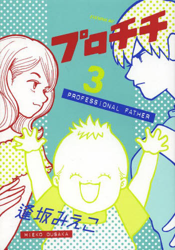 プロチチ　３ （イブニングＫＣ　４７２） 逢坂みえこ／著 講談社　イブニングコミックスの商品画像