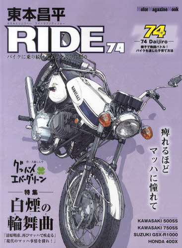 東本昌平ＲＩＤＥ　７４ （Ｍｏｔｏｒ　Ｍａｇａｚｉｎｅ　Ｍｏｏｋ） 東本　昌平 オートバイの本の商品画像