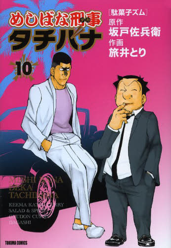 めしばな刑事　タチバナ　　１０ （ＴＯＫＵＭＡ　ＣＯＭＩＣＳ） 旅井　とり　画 青年コミック（一般）その他の商品画像