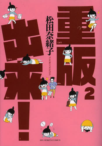 重版出来！　２ （ビッグコミックス） 松田奈緒子／著 小学館　ビッグコミックスの商品画像