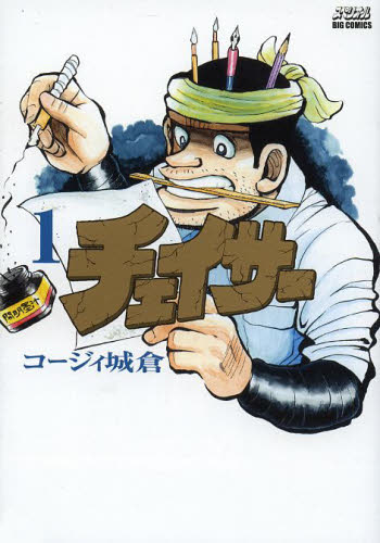 チェイサー　１ （ビッグコミックス） コージィ城倉／著 小学館　ビッグコミックスの商品画像