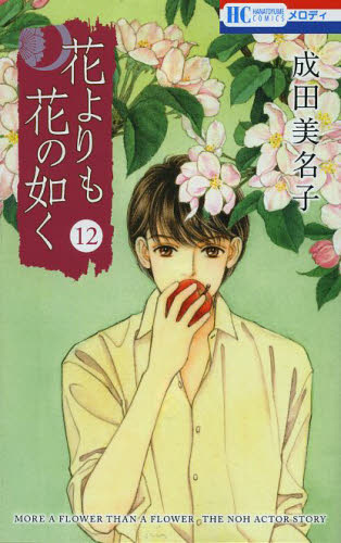 花よりも花の如く　１２ （花とゆめＣＯＭＩＣＳ） 成田美名子／著 白泉社　花とゆめコミックスの商品画像