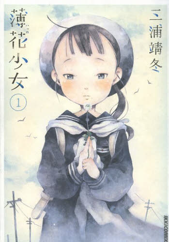 薄花（ハッカ）少女　１ （ＩＫＫＩＣＯＭＩＸ） 三浦靖冬／著 小学館　IKKIコミックスの商品画像