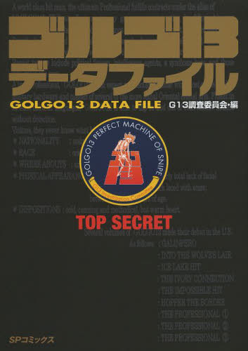 ゴルゴ１３データファイル （ＳＰコミックス） Ｇ１３調査委員会　編 リイド社　SPコミックスの商品画像