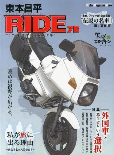 東本昌平ＲＩＤＥ　７６ （Ｍｏｔｏｒ　Ｍａｇａｚｉｎｅ　Ｍｏｏｋ） 東本　昌平 オートバイの本の商品画像