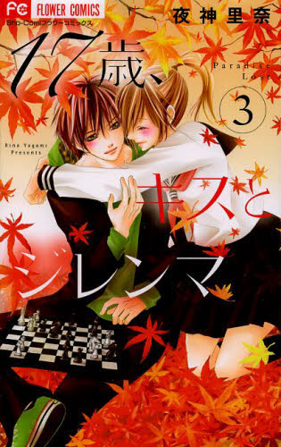 １７歳、キスとジレンマ　３ （Ｓｈｏ‐Ｃｏｍｉフラワーコミックス） 夜神里奈／著 小学館　フラワーコミックスの商品画像
