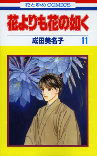 花よりも花の如く　　１１ （花とゆめコミックス） 成田　美名子　著 白泉社　花とゆめコミックスの商品画像