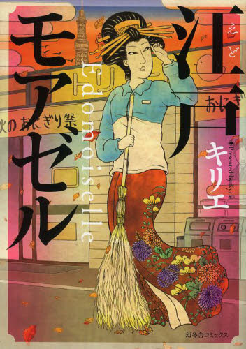 江戸モアゼル （バーズコミックス　スピカコレクション） キリエ　著 レディースコミックその他の商品画像