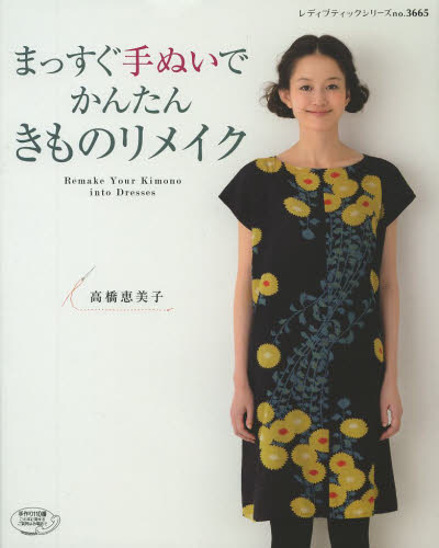 まっすぐ手ぬいでかんたんきものリメイク (レディブティックシリーズ 3665) 高橋恵美子/〔著〕 婦人服、子ども服の手芸の本の商品画像