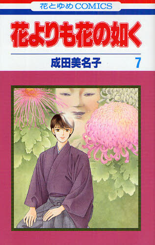 花よりも花の如く　　　７ （花とゆめコミックス） 成田　美名子　著 白泉社　花とゆめコミックスの商品画像