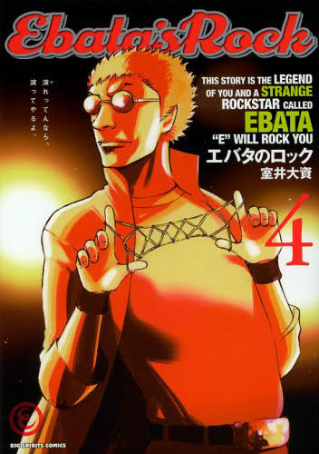 エバタのロック　４ （ビッグコミックス） 室井大資／著 小学館　ビッグコミックスの商品画像