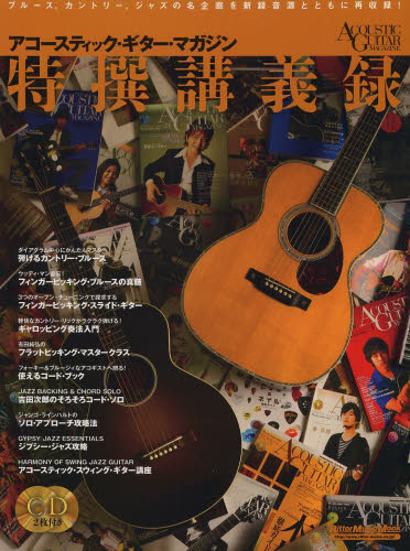 アコースティックギターマガジン特撰講義録 （リットーミュージック・ムック　ＡＣＯＵＳＴＩＣ　ＧＵＩＴＡＲ　ＭＡＧＡＺＩＮＥ） 有田純弘／〔ほか〕著 ギター、ベース、ドラム教本曲集の商品画像
