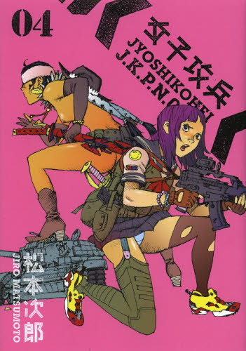 女子攻兵　　　４ （ＢＵＮＣＨ　ＣＯＭＩＣＳ） 松本　次郎　著 新潮社　バンチコミックスの商品画像
