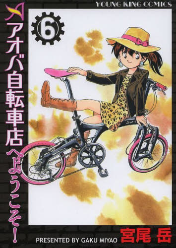 アオバ自転車店へようこそ！　６ （コミック　２２１　ＹＫコミックス） 宮尾岳／著 少年画報社　ヤングキングコミックスの商品画像