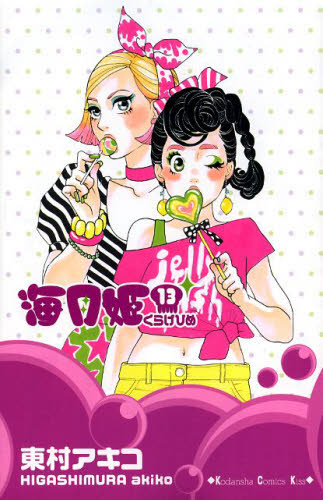 海月姫　１３ （ＫＣ　Ｋｉｓｓ　９２１） 東村アキコ／著 講談社　キスコミックスの商品画像