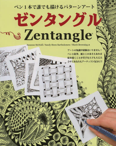 ゼンタングル ペン1本で誰でも描けるパターンアート (ブティック・ムック 1119) Suzanne McNeill/著 Sandy Steen Bartholomew/著 Marie Browning/著 佐々木曜/訳 イラストの本の商品画像