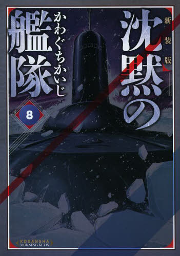 沈黙の艦隊 8 新装版 (KCDX 3521) かわぐちかいじ/著 青年(一般)向け講談社 コミックスデラックスの商品画像
