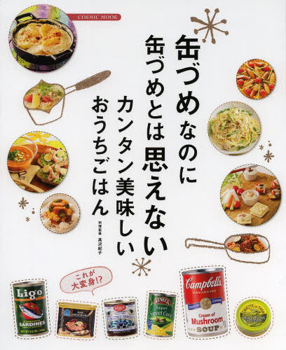 缶づめなのに缶づめとは思えないカンタン美味しいおうちごはん （ＣＯＳＭＩＣ　ＭＯＯＫ） 高沢紀子／料理監修 家庭料理の本の商品画像