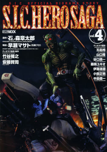S.I.C. HERO SAGA vol.4 (ホビージャパンMOOK 540 S.I.C.OFFICIAL DIORAMA STORY) 石ノ森章太郎/原作 早瀬マサト/物語 模型工作の本の商品画像