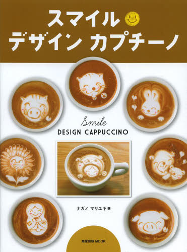 スマイルデザインカプチーノ （旭屋出版ＭＯＯＫ） ナガノマサユキ／著 コーヒーの本の商品画像