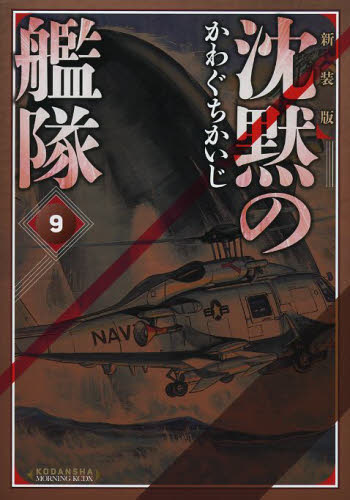 沈黙の艦隊 9 新装版 (KCDX 3530) かわぐちかいじ/著 青年(一般)向け講談社 コミックスデラックスの商品画像