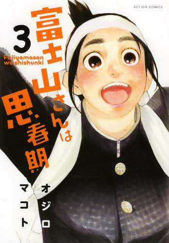 富士山さんは思春期　３ （ＡＣＴＩＯＮ　ＣＯＭＩＣＳ） オジロマコト／著 双葉社　アクションコミックスの商品画像