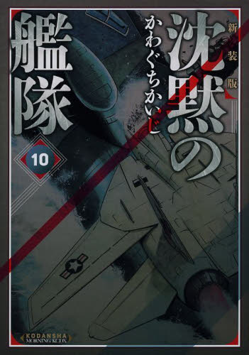 沈黙の艦隊 10 新装版 (KCDX 3542) かわぐちかいじ/著 青年(一般)向け講談社 コミックスデラックスの商品画像