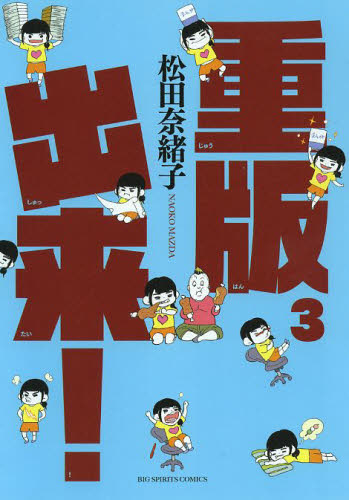 重版出来！　３ （ビッグコミックス） 松田奈緒子／著 小学館　ビッグコミックスの商品画像