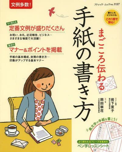 まごころ伝わる手紙の書き方 暮らしもビジネスもこれ1冊で安心! (ブティック・ムック no.1137) 岩下宣子/マナー監修 岡田崇花/ペン字 ペン習字の本の商品画像