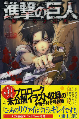 特装版　進撃の巨人　悔いなき選択　　　１ （プレミアムＫＣ） 駿河　ヒカル　画 マニア向け講談社　コミックスデラックスの商品画像