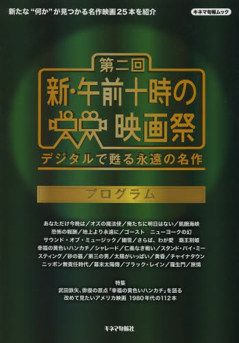 第二回新・午前十時の映画祭プログラム デジタルで甦る永遠の名作 (キネマ旬報ムック) キネマ旬報社/編 芸能関連の本その他の商品画像