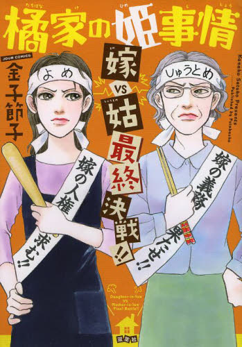 橘家の姫事情 嫁VS姑 最終決戦!! (JOUR COMICS) 金子節子/著 双葉社 ジュールコミックスの商品画像