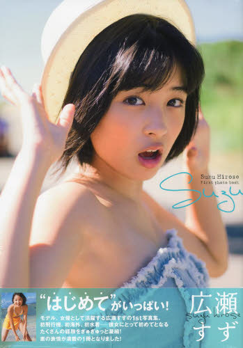 suzu 広瀬すず1st写真集 (TOKYO NEWS MOOK 通巻416号) 藤本和典/撮影