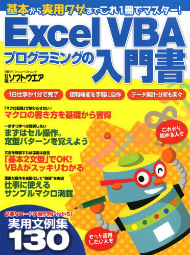 Excel VBAプログラミングの入門書 基本から実用ワザまでこれ1冊でマスター! (日経BPパソコンベストムック) 日経ソフトウエア/編集 パソコン一般の本その他の商品画像