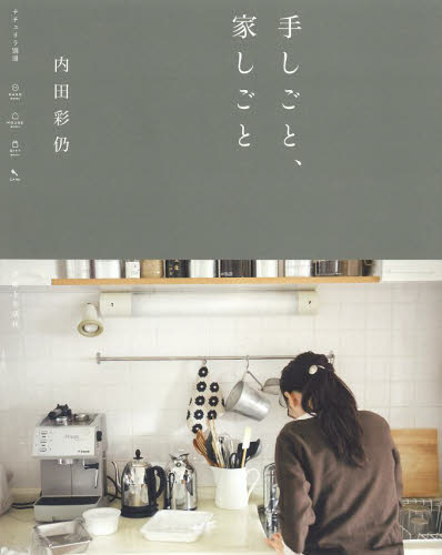 手しごと、家しごと (ナチュリラ別冊) 内田彩仍/〔著〕 家事、マナーの本その他の商品画像
