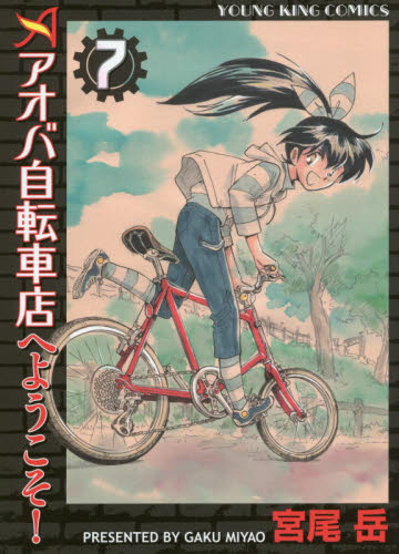 アオバ自転車店へようこそ！　７ （コミック　３３５　ＹＫコミックス） 宮尾岳／著 少年画報社　ヤングキングコミックスの商品画像