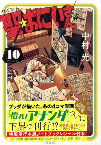 特装版　聖☆おにいさん　　１０ （プレミアムＫＣ） 中村　光　著 講談社　モーニングコミックスの商品画像