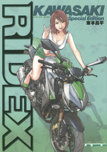 ＲＩＤＥＸ　ＫＡＷＡＳＡＫＩ （Ｍｏｔｏｒ　Ｍａｇａｚｉｎｅ　Ｍｏｏｋ） 東本昌平／〔作〕 オートバイの本の商品画像
