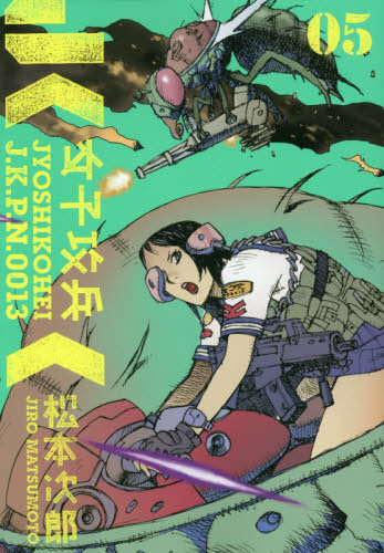 女子攻兵　　　５ （ＢＵＮＣＨ　ＣＯＭＩＣＳ） 松本　次郎　著 新潮社　バンチコミックスの商品画像