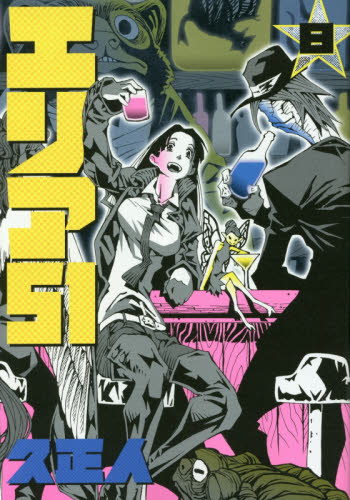 エリア５１　　　８ （ＢＵＮＣＨ　ＣＯＭＩＣＳ） 久　正人　著 新潮社　バンチコミックスの商品画像