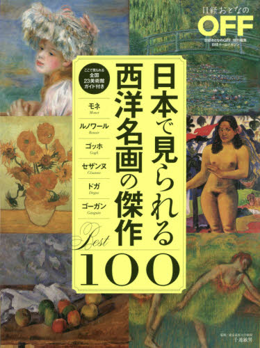 日本で見られる西洋名画の傑作Ｂｅｓｔ１００ （日経ホームマガジン） 千速敏男／監修 世界美術史の本の商品画像