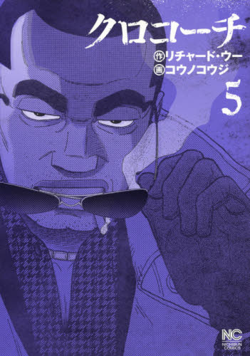 クロコーチ　　　５ （ＮＩＣＨＩＢＵＮ　ＣＯＭＩＣＳ） コウノ　コウジ　画 日本文芸社　ニチブンコミックスの商品画像