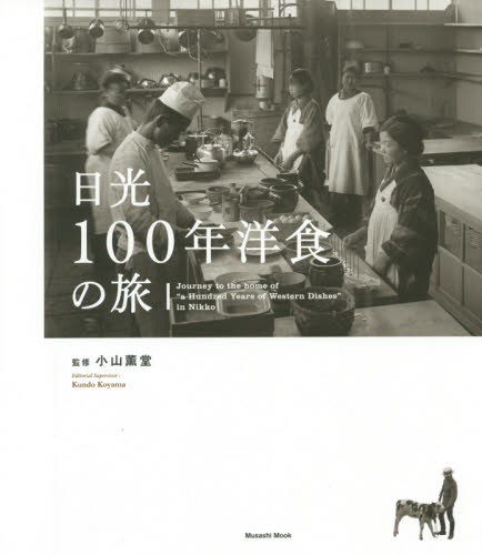 日光１００年洋食の旅 （ＭＵＳＡＳＨＩ　ＢＯＯＫＳ　Ｍｕｓａｓｈｉ　Ｍｏｏｋ） 小山薫堂／監修 タウンガイド本の商品画像