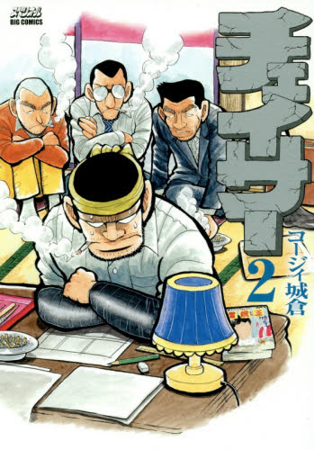 チェイサー　２ （ビッグコミックス） コージィ城倉／著 小学館　ビッグコミックスの商品画像