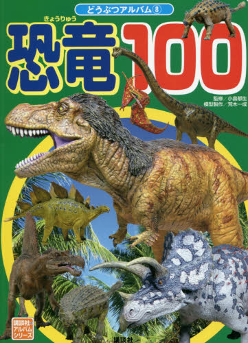 恐竜１００ （講談社のアルバムシリーズ　どうぶつアルバム　８） 小畠郁生／監修 キャラクターの本その他の商品画像