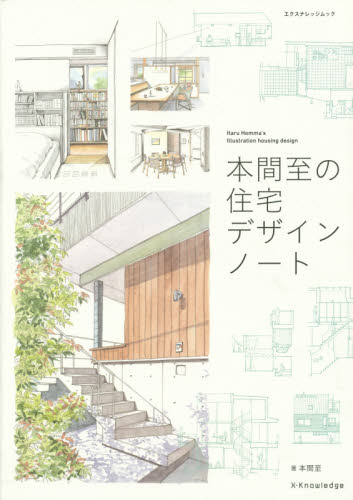 本間至の住宅デザインノート （エクスナレッジムック） 本間至／著 住宅建築の本の商品画像