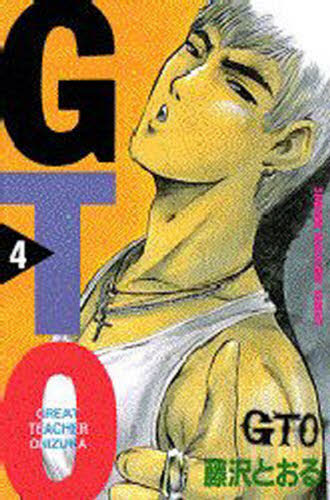 ＧＴＯ　　　４ （週刊少年マガジンＫＣ） 藤沢　とおる　著 講談社　週刊マガジンコミックスの商品画像
