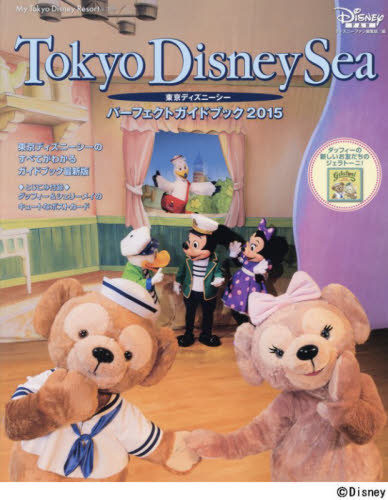 東京ディズニーシーパーフェクトガイドブック 2015 (My Tokyo Disney Resort 109) ディズニーファン編集部/編 観光地ガイドブックの商品画像